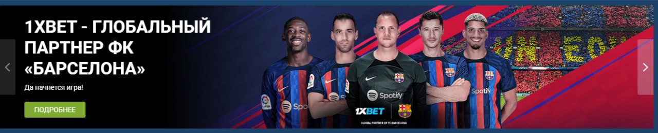 1xBet официальный сайт-регистрация, вход в личный кабинет